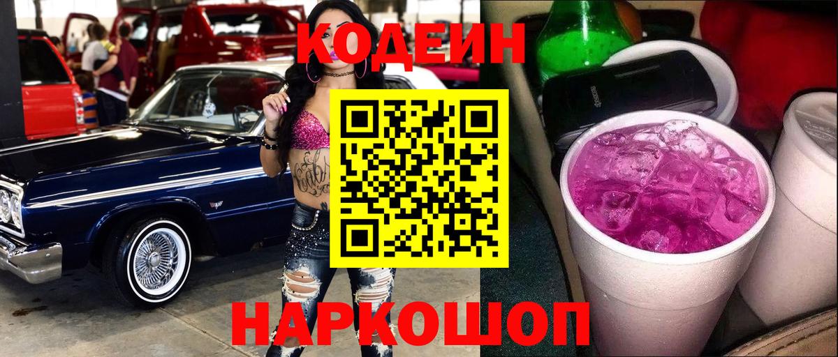 Codein Purple Drank  Вход с VPN  Великий Устюг  Кодеин Purple Drank 